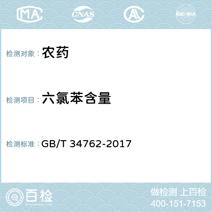 六氯苯含量 百菌清水分散粒剂 GB/T 34762-2017 4.5