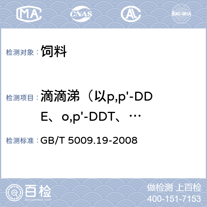 滴滴涕（以p,p'-DDE、o,p'-DDT、p,p'-DDD、p,p'-DDT之和计） 食品中有机氯农药多组分残留量的测定 GB/T 5009.19-2008 第一法