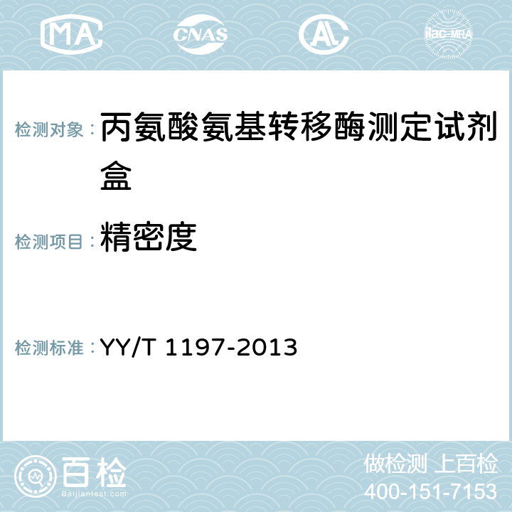 精密度 丙氨酸氨基转移酶测定试剂盒（IFCC法） YY/T 1197-2013 5.7.1