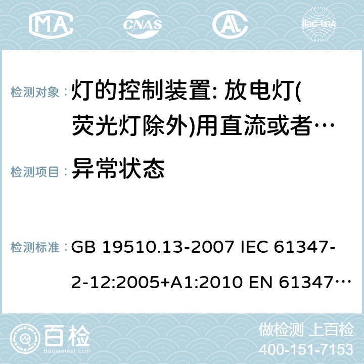 異常狀態 燈的控制裝置 第13部分: 放電燈（熒光燈除外）用直流或交流電子鎮流器的特殊要求 GB 19510.13-2007 IEC 61347-2-12:2005+A1:2010 EN 61347-2-12:2005+ A1:2010 BS EN 61347-2-12: 2005+ A1: 2010 17