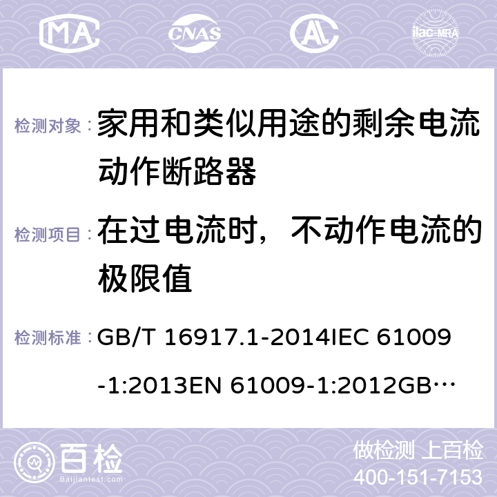 在过电流时，不动作电流的极限值 家用和类似用途的带过电流保护的剩余电流动作断路器（RCBO）第1部分：一般规则 GB/T 16917.1-2014
IEC 61009-1:2013
EN 61009-1:2012
GB/T 16917.1-2003 9.18