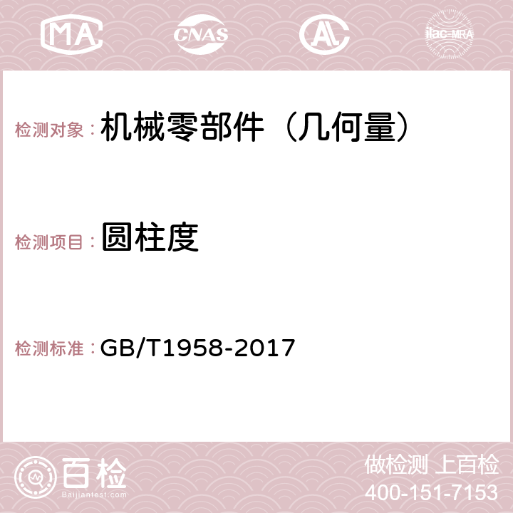 圆柱度 产品几何技术规范（GPS） 几何公差 检测与验证 GB/T1958-2017