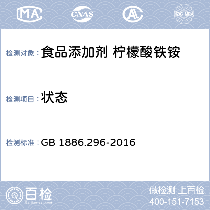 状态 食品安全国家标准 食品添加剂 柠檬酸铁铵 GB 1886.296-2016 3.1