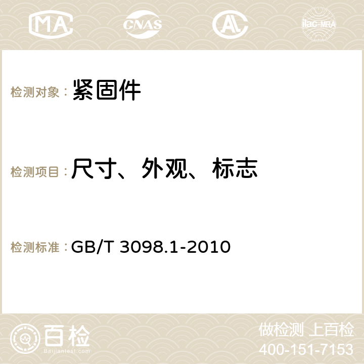 尺寸、外观、标志 紧固件机械性能 螺栓、螺钉和螺柱 GB/T 3098.1-2010