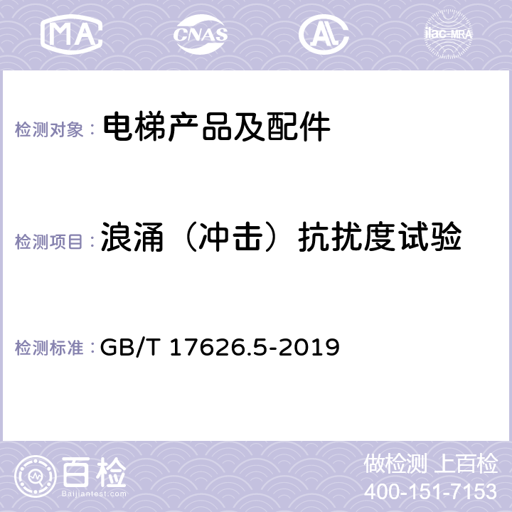 浪涌（冲击）抗扰度试验 电磁兼容 试验和测量技术 浪涌（冲击）抗扰度试验 GB/T 17626.5-2019