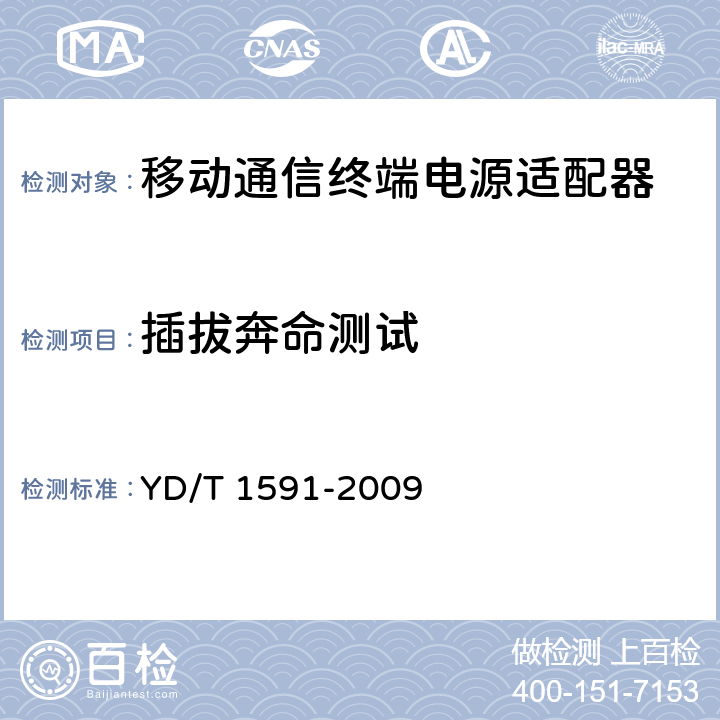 插拔奔命測試 移動通信終端電源適配器及充電/數據接口技術要求和測試方法 YD/T 1591-2009 4.2.3.2