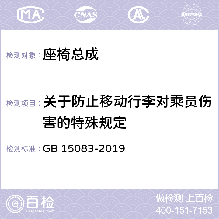 关于防止移动行李对乘员伤害的特殊规定 汽车座椅、座椅固定装置及头枕强度要求和试验方法 GB 15083-2019 4.11和附录B