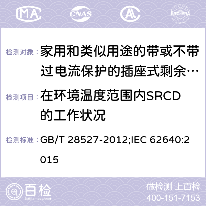 在环境温度范围内SRCD的工作状况 家用和类似用途的带或不带过电流保护的插座式剩余电流电器 GB/T 28527-2012;IEC 62640:2015 9.8.5