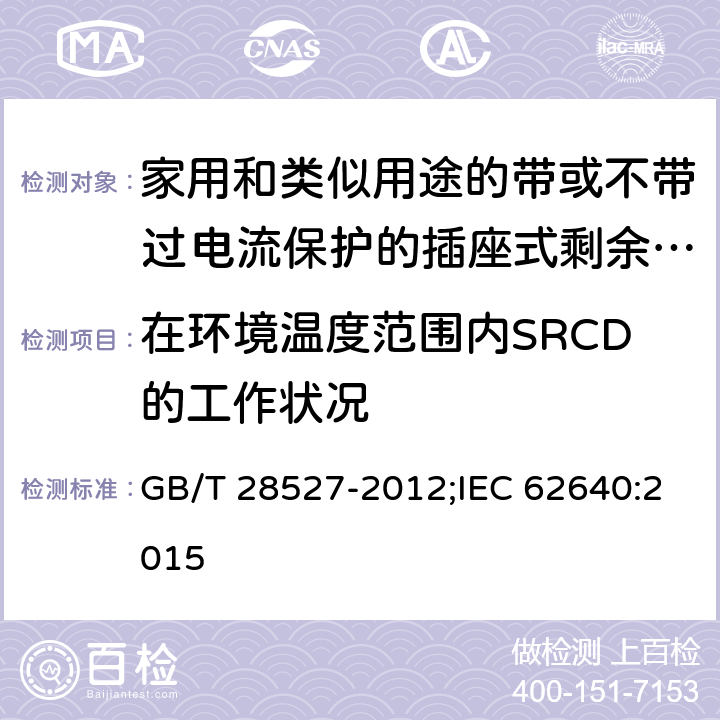 在环境温度范围内SRCD的工作状况 GB/T 28527-2012 【强改推】家用和类似用途的带或不带过电流保护的插座式剩余电流电器（SRCD）