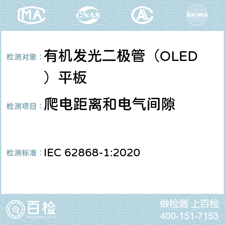 爬电距离和电气间隙 普通照明用有机发光二极管（OLED）光源—安全性—第1部分：一般要求与试验 IEC 62868-1:2020 11