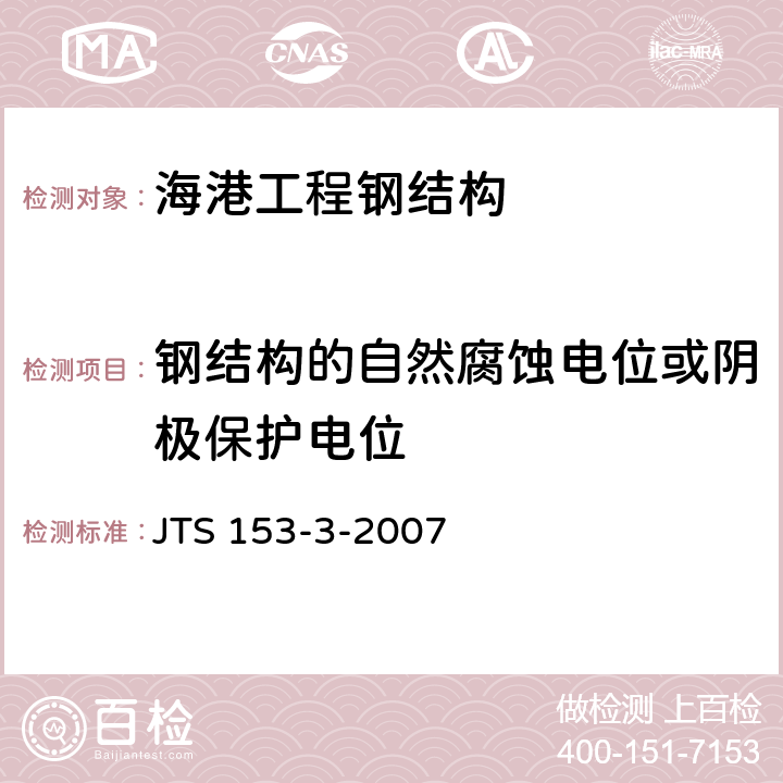 钢结构的自然腐蚀电位或阴极保护电位 JTS 153-3-2007 海港工程钢结构防腐蚀技术规范(附条文说明)