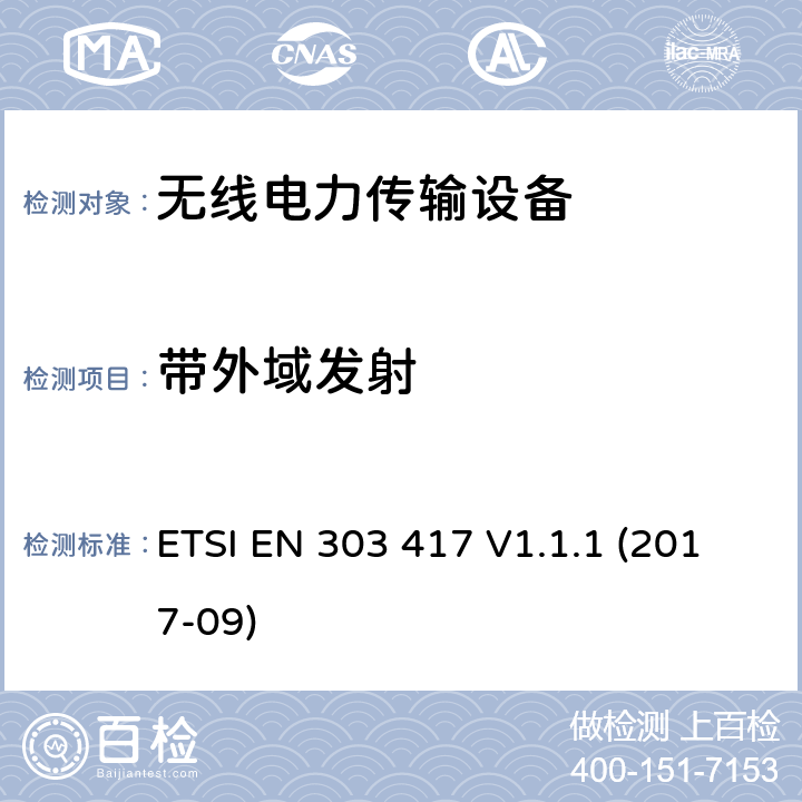 带外域发射 线电力传输系统,除了无线电波束,使用频率是19-21KHz,59-61KHz,79-90KHz,100-300KHz,6765-6795KHz范围的技术,协调EN的基本要求RED指令第3.2条 ETSI EN 303 417 V1.1.1 (2017-09)