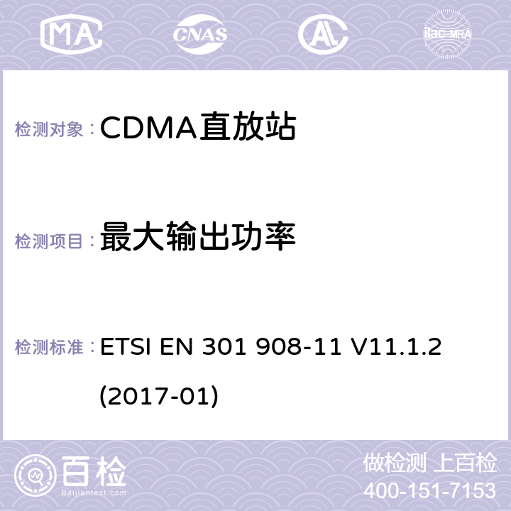 最大输出功率 IMT蜂窝网络；涵盖2014/53/EU指令3.2章节的基本要求；第十一部分：CDMA 直放站 (UTRA FDD) ETSI EN 301 908-11 V11.1.2 (2017-01) ETSI EN 301 908-11 V11.1.2 (2017-01) 5.3.3