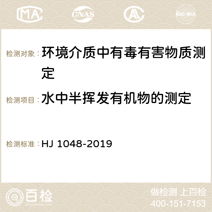 水中半挥发有机物的测定 水质 17种苯胺类化合物的测定 液相色谱-三重四极杆质谱法 HJ 1048-2019