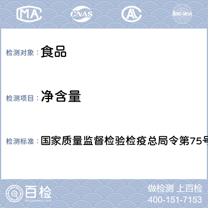 净含量 定量包装商品计量监督管理办法国家质量监督检验检疫总局令第75号 国家质量监督检验检疫总局令第75号