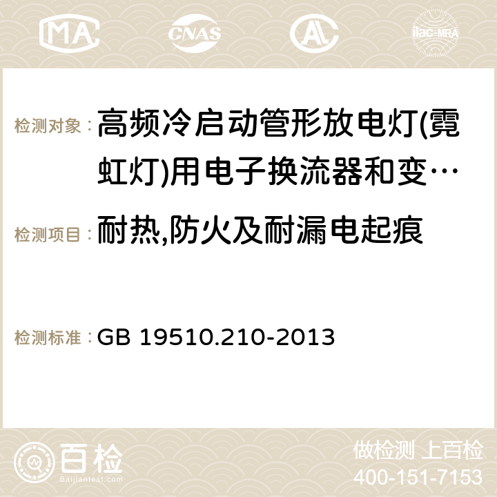 耐热,防火及耐漏电起痕 灯的控制装置 第2-10部分：高频冷启动管形放电灯（霓虹灯）用电子换流器和变频器的特殊要求 GB 19510.210-2013 21