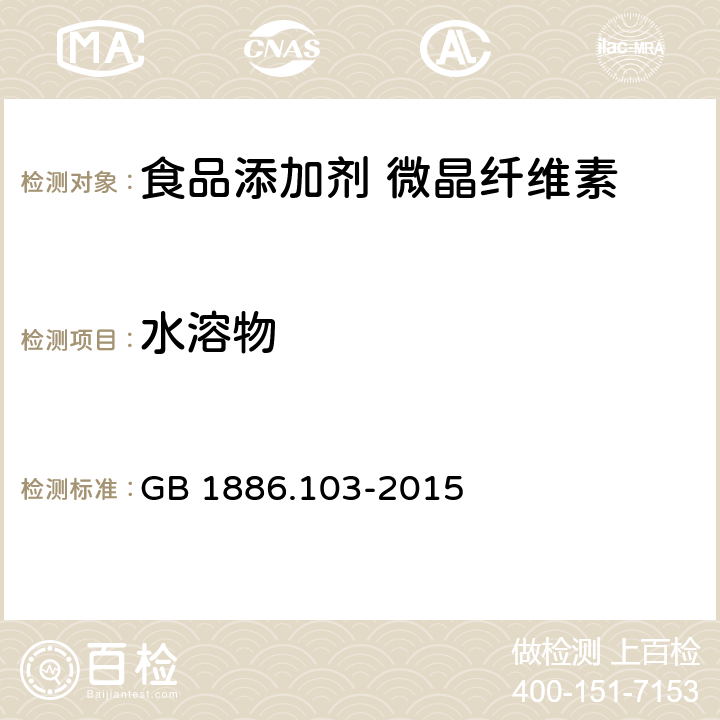 水溶物 食品安全国家标准 食品添加剂 微晶纤维素 GB 1886.103-2015 A.5