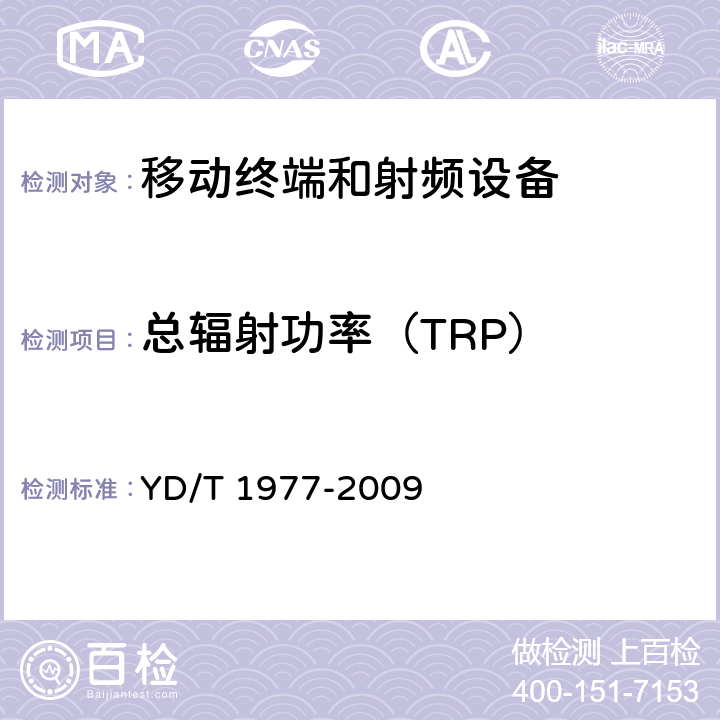 总辐射功率（TRP） YD/T 1977-2009 2GHz TD-SCDMA移动台空间射频辐射功率和接收机性能测量方法