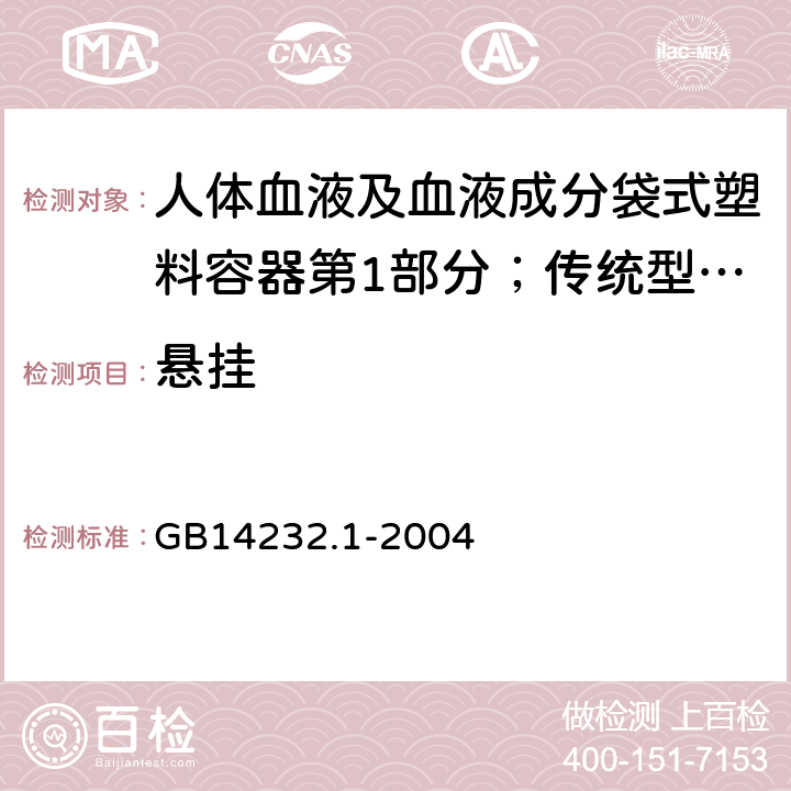 悬挂 人体血液及血液成分袋式塑料容器第1部分；传统型血袋 GB
14232.1-2004 5.9