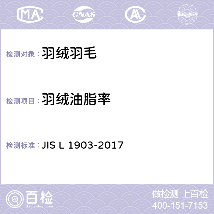 羽绒油脂率 羽毛试验方法 JIS L 1903-2017 8.4