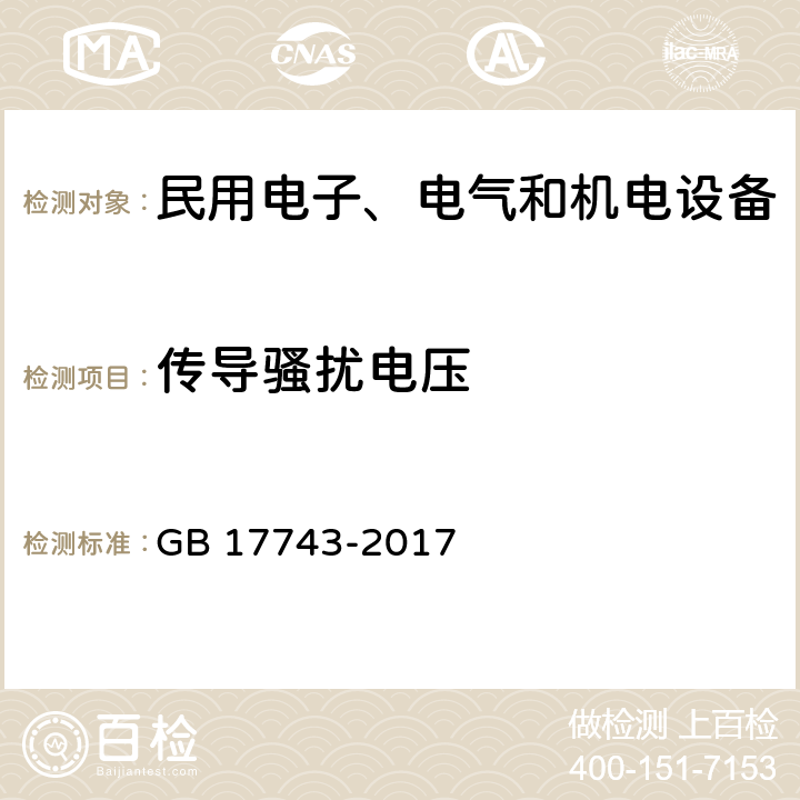 传导骚扰电压 电气照明和类似设备的无线电干扰特性的限值和测量方法 GB 17743-2017 8