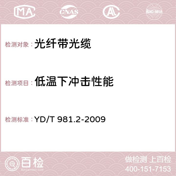 低温下冲击性能 接入网用光纤带光缆第2部分： 中心管式 YD/T 981.2-2009