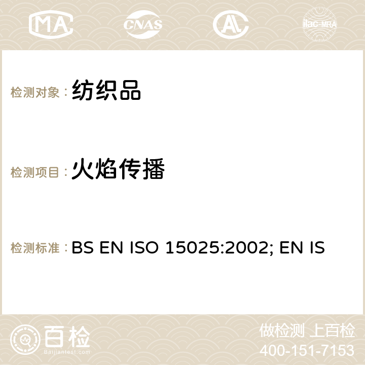 火焰传播 ISO 15025:2002 防护服—隔热和防火—限制火焰蔓延的测试方法 BS EN ; EN ;ISO 15025:2000