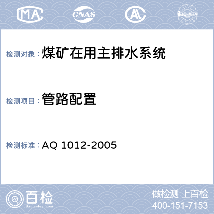 管路配置 Q 1012-2005 《煤矿在用主排水系统安全检测检验规范》 A 7.7