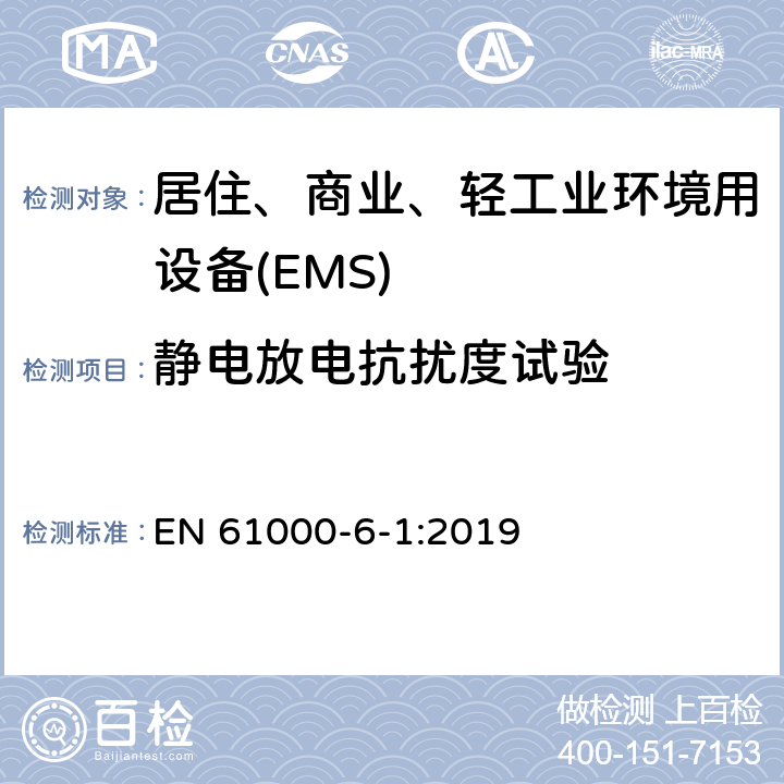 静电放电抗扰度试验 电磁兼容 第6-1部分 通用标准 居住、商业和轻工业环境中的抗扰度试验 EN 61000-6-1:2019 9