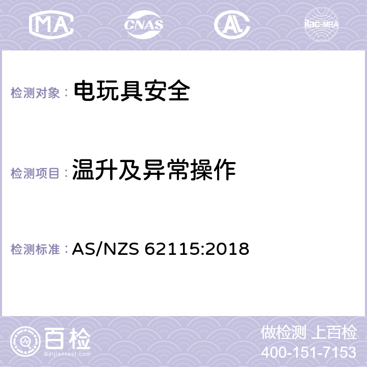 温升及异常操作 电玩具安全 AS/NZS 62115:2018 9