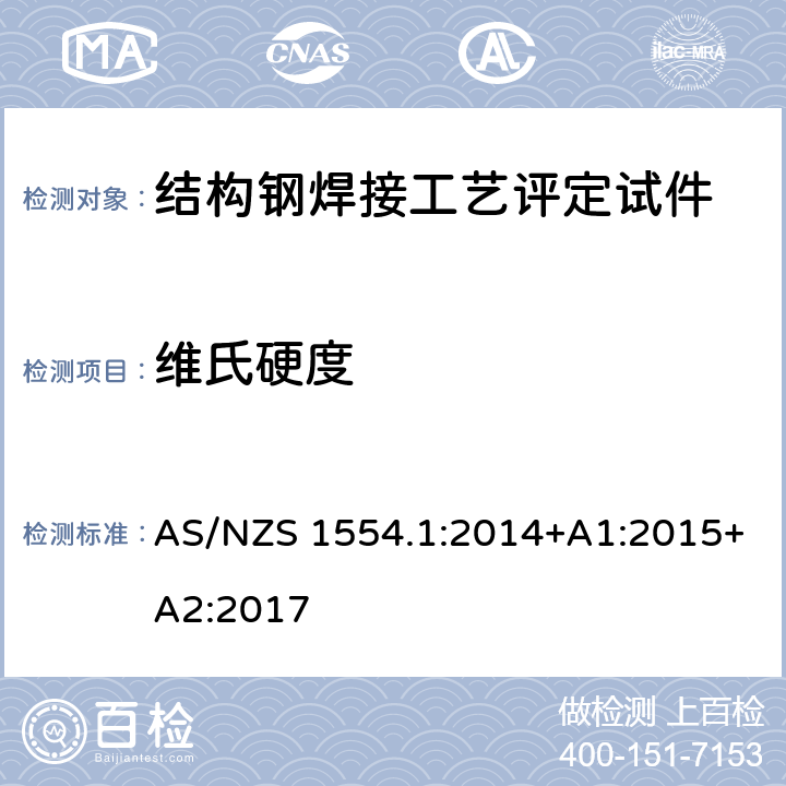 维氏硬度 结构钢焊接 第1部分： 钢结构焊接 AS/NZS 1554.1:2014+A1:2015+A2:2017