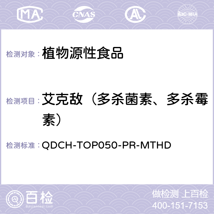 艾克敌（多杀菌素、多杀霉素） 植物源食品中多农药残留的测定 QDCH-TOP050-PR-MTHD