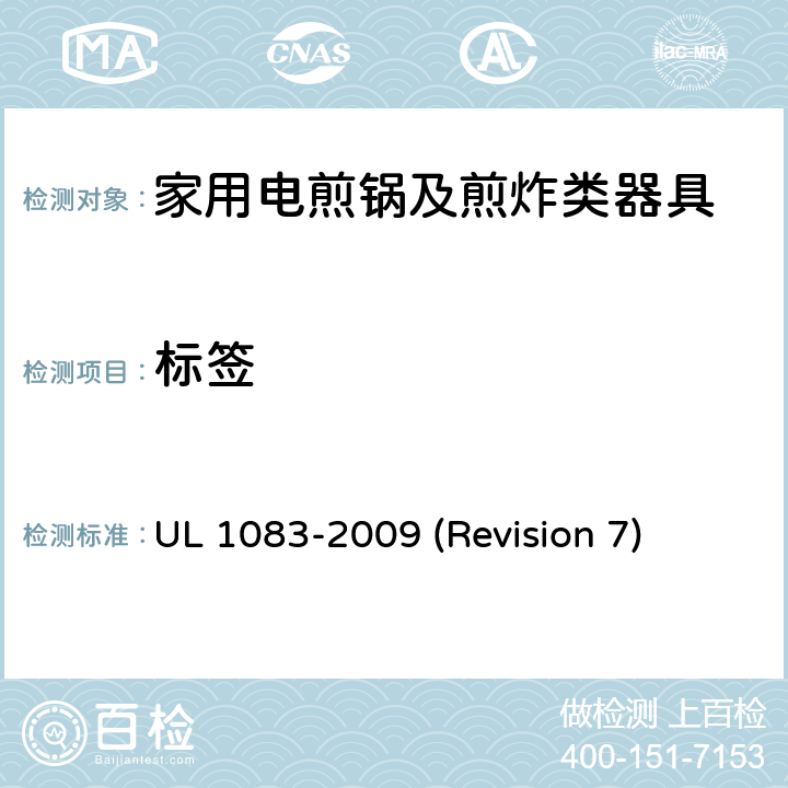 标签 UL安全标准 家用电煎锅及煎炸类器具 UL 1083-2009 (Revision 7) 54-55