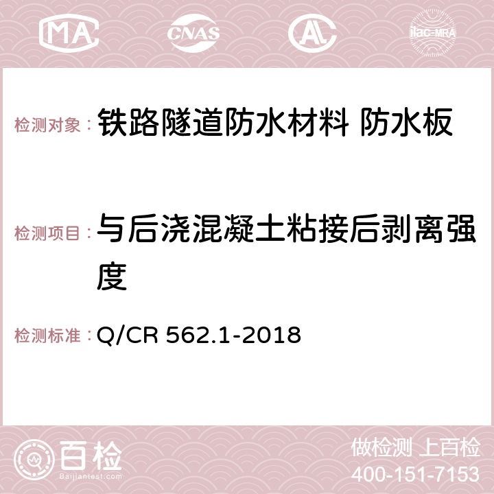 与后浇混凝土粘接后剥离强度 《铁路隧道防排水材料 第1部分 防水板》 Q/CR 562.1-2018 （5.4.25）