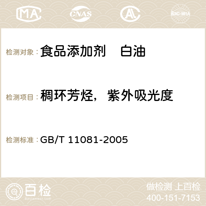 稠环芳烃，紫外吸光度 白油紫外吸光度测定法 GB/T 11081-2005