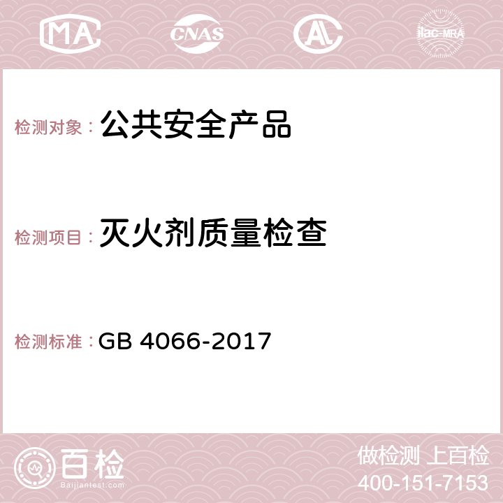 灭火剂质量检查 GB 4066-2017 干粉灭火剂