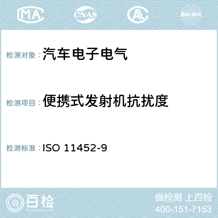 便携式发射机抗扰度 道路车辆 窄带辐射电磁能电骚扰 部件试验方法 第9部分：便携式发射机ISO 11452-9:2012