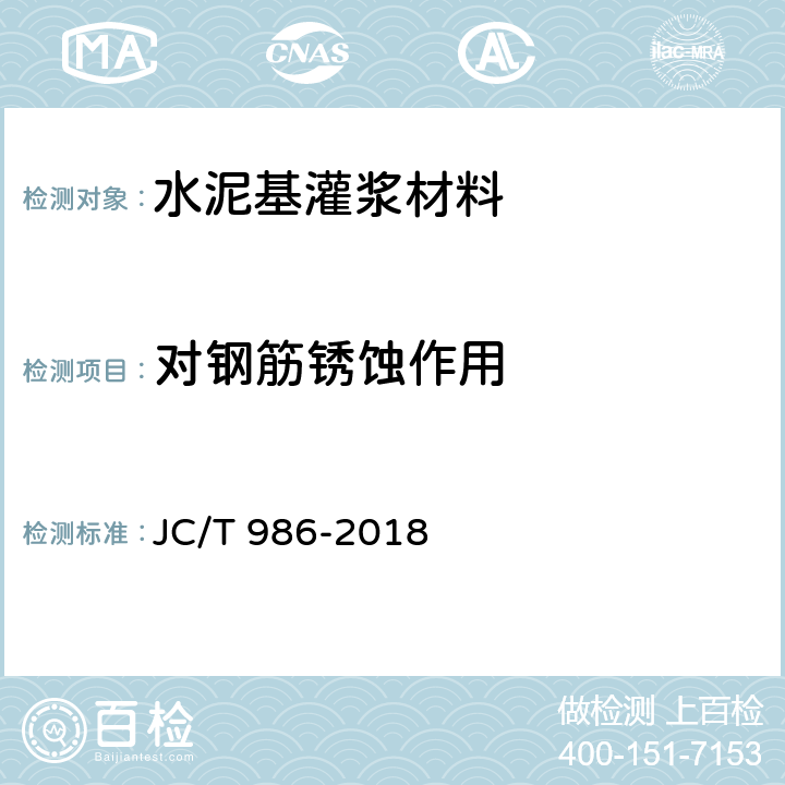 对钢筋锈蚀作用 《水泥基灌浆材料 》 JC/T 986-2018 （附录A、B）