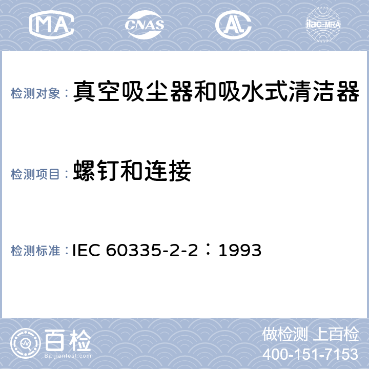 螺釘和連接 家用和類似用途電器的安全 真空吸塵器和吸水式清潔器的特殊要求 IEC 60335-2-2：1993 28