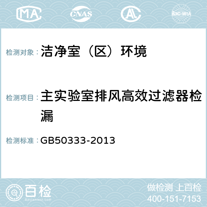 主实验室排风高效过滤器检漏 GB 50333-2013 医院洁净手术部建筑技术规范(附条文说明)