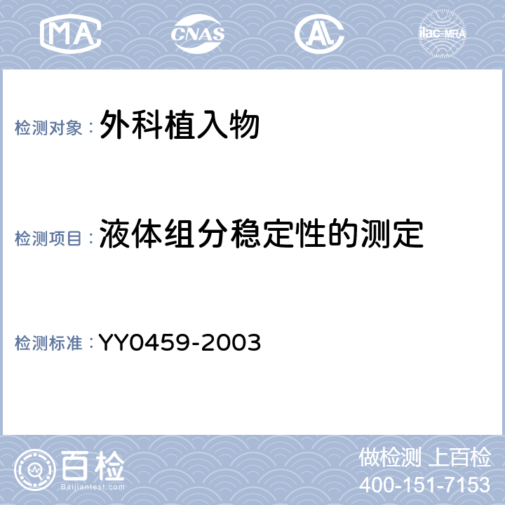 液体组分稳定性的测定 YY 0459-2003 外科植入物 丙烯酸类树脂骨水泥