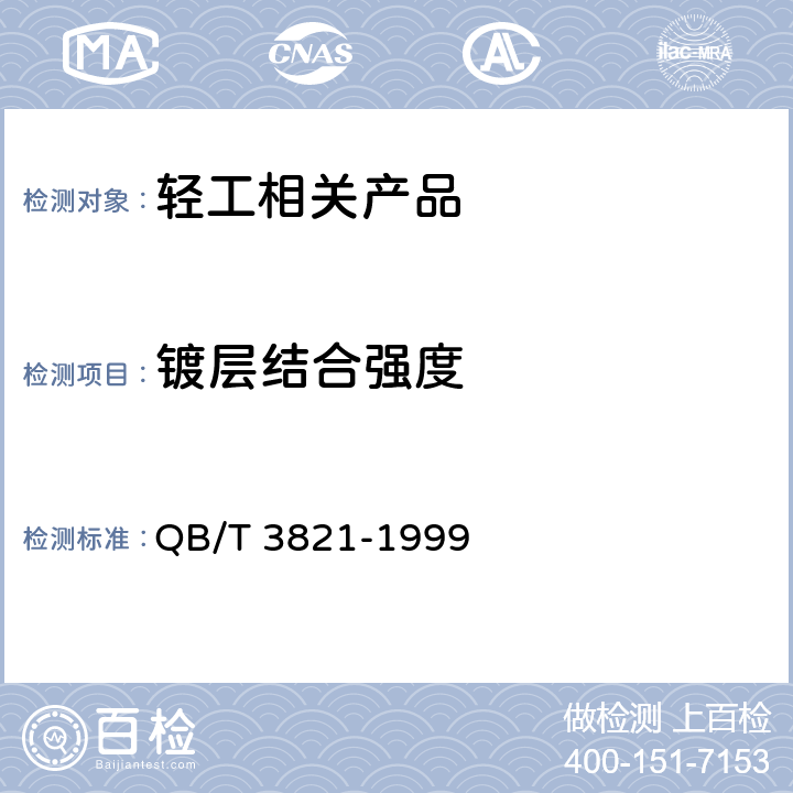 镀层结合强度 轻工产品金属镀层的结合强度 测试方法 QB/T 3821-1999