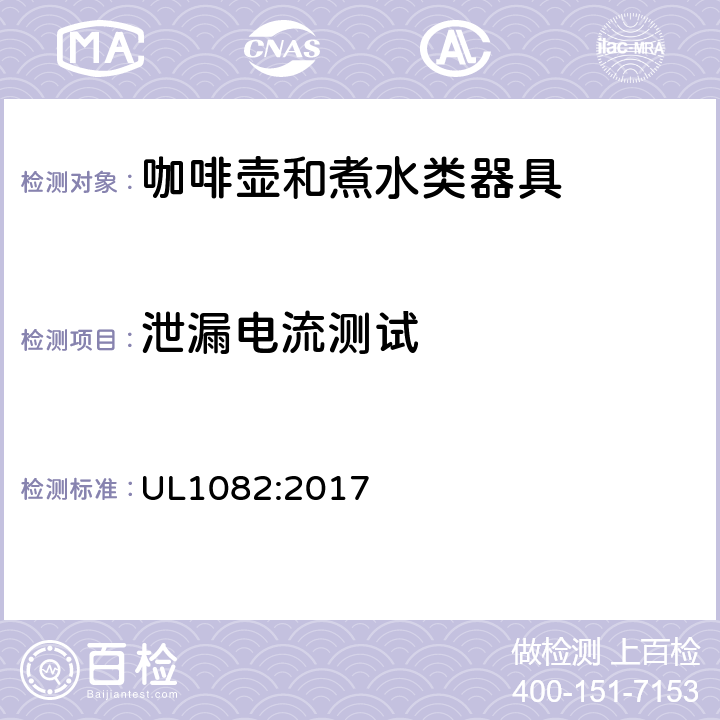 泄漏电流测试 家用咖啡壶和煮水类器具 UL1082:2017 31