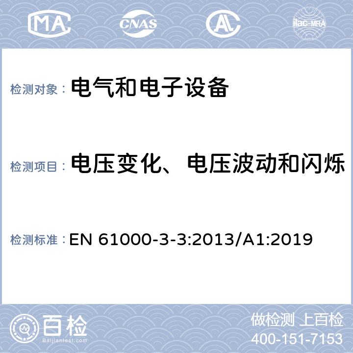 電壓變化、電壓波動和閃爍 電磁兼容 限值 對每相額定電流≤16A且無條件接入的設備在公用低壓供電系統中產生的電壓變化、電壓波動和閃爍的限制 EN 61000-3-3:2013/A1:2019