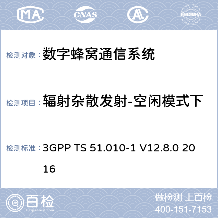 辐射杂散发射-空闲模式下 3GPP TS 51.010 数字蜂窝通信系统（第2+阶段）；移动站(MS)一致性规范；第1部分：一致性规范 -1 V12.8.0 2016 12.2.2