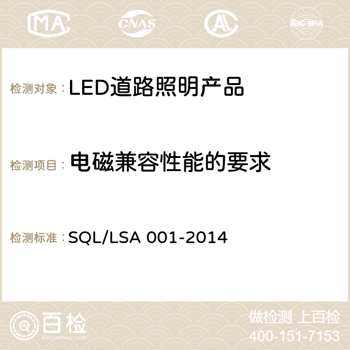 电磁兼容性能的要求 深圳市LED道路照明产品技术规范和能效要求 SQL/LSA 001-2014 5.9