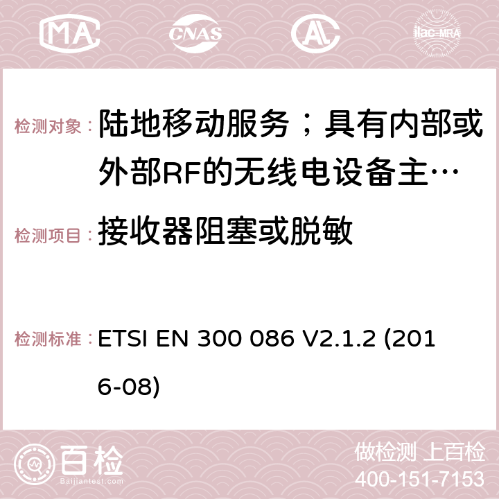 接收器阻塞或脱敏 陆地移动服务；具有内部或外部RF的无线电设备主要用于模拟语音的连接器； ETSI EN 300 086 V2.1.2 (2016-08) 8.7