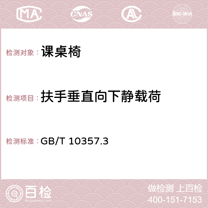 扶手垂直向下静载荷 家具力学性能试验 第3部分：椅凳类强度和耐久性 GB/T 10357.3 5.8.21