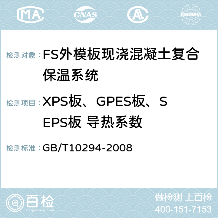 XPS板、GPES板、SEPS板 导热系数 GB/T 10294-2008 绝热材料稳态热阻及有关特性的测定 防护热板法