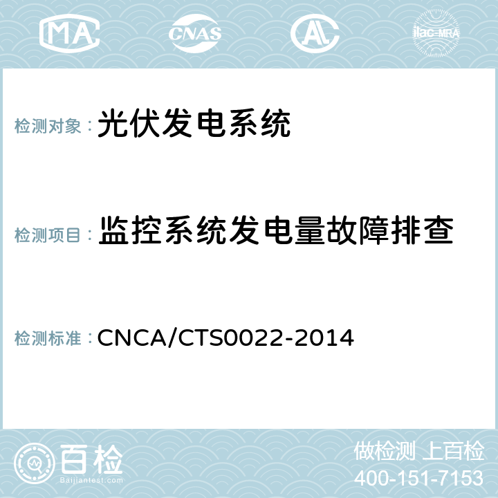 监控系统发电量故障排查 光伏发电系统的评估技术要求 CNCA/CTS0022-2014 7.6.2